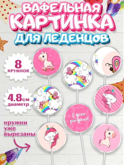 Вафельная картинка для леденцов 4,5см, Зефирный Единорог, Радужный Единорог, Девочка, День рождения, арт. PL201033_1