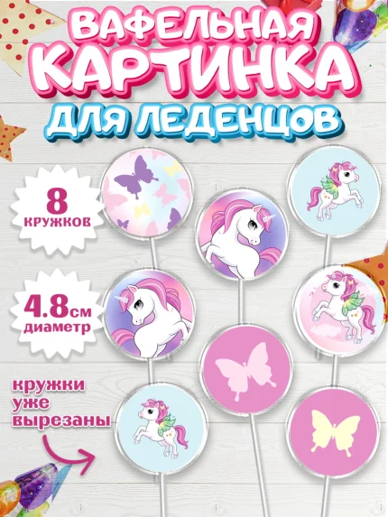 Вафельная картинка для леденцов 4,5см, Зефирный Единорог, Радужный Единорог, Девочка, День рождения, арт. PL201034_1