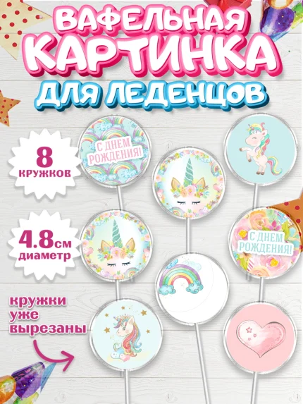 Вафельная картинка для леденцов 4,5см, Зефирный Единорог, Радужный Единорог, Девочка, День рождения, арт. PL201035_1