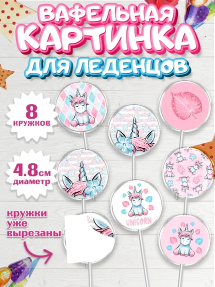 Вафельная картинка для леденцов 4,5см, Зефирный Единорог, Радужный Единорог, Девочка, День рождения, арт. PL201036_1