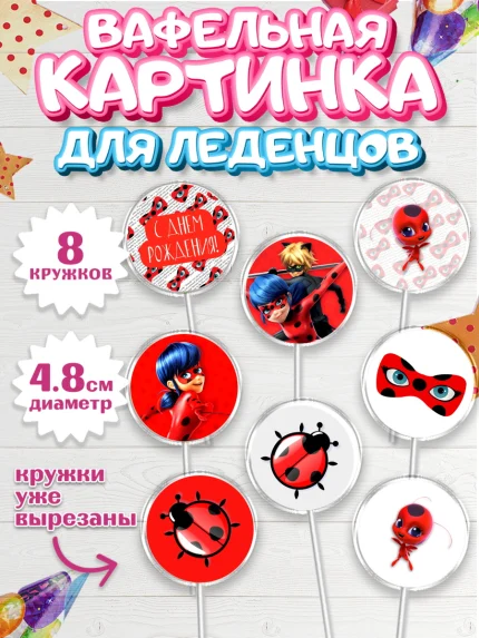 Вафельная картинка для леденцов 4,5см, Леди Баг, Супер Кот, Девочка, День рождения, арт. PL201054_1