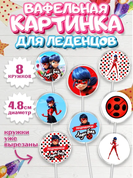 Вафельная картинка для леденцов 4,5см, Леди Баг, Супер Кот, Девочка, День рождения, арт. PL201055_1