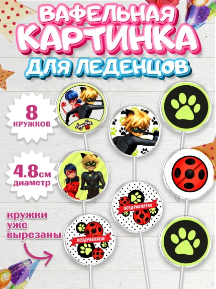 Вафельная картинка для леденцов 4,5см, Леди Баг, Супер Кот, Девочка, День рождения, арт. PL201056_1