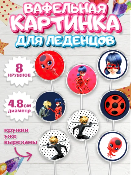 Вафельная картинка для леденцов 4,5см, Леди Баг, Супер Кот, Девочка, День рождения, арт. PL201057_1