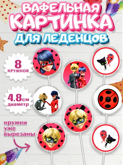 Вафельная картинка для леденцов 4,5см, Леди Баг, Супер Кот, Девочка, День рождения, арт. PL201058_1