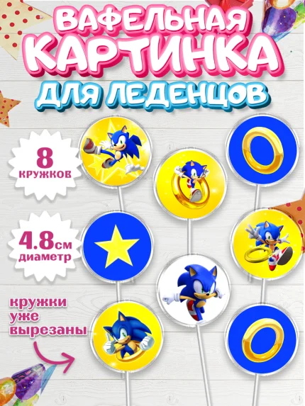 Вафельная картинка для леденцов 4,5см, Соник, Девочка, День рождения, арт. PL201070_1
