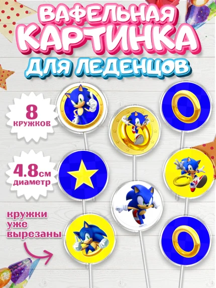 Вафельная картинка для леденцов 4,5см, Соник, Девочка, День рождения, арт. PL201071_1