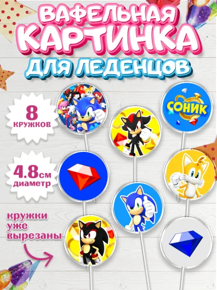 Вафельная картинка для леденцов 4,5см, Соник, Девочка, День рождения, арт. PL201072_1