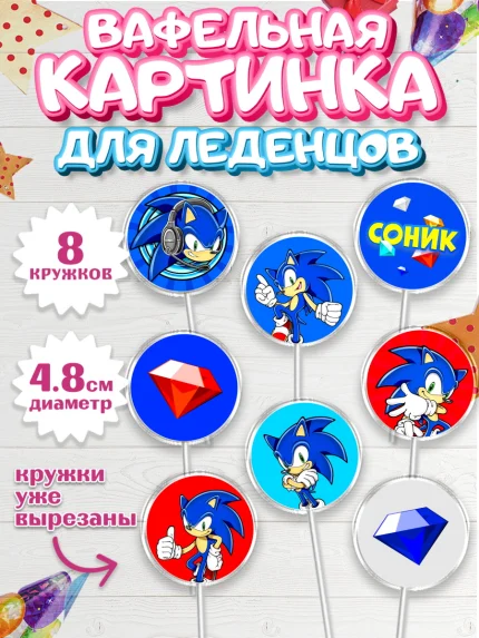 Вафельная картинка для леденцов 4,5см, Соник, Девочка, День рождения, арт. PL201073_1