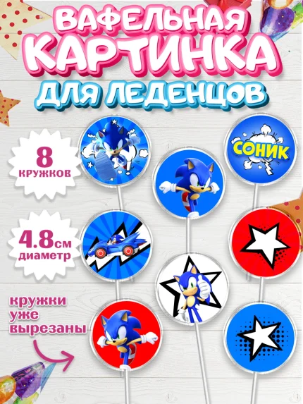 Вафельная картинка для леденцов 4,5см, Соник, Девочка, День рождения, арт. PL201074_1
