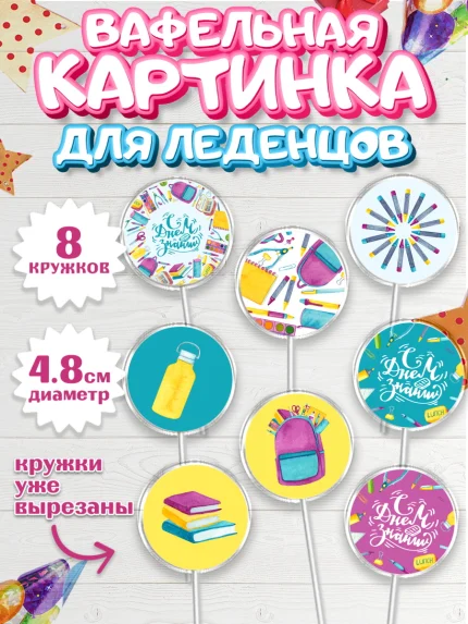Вафельная картинка для леденцов 4,5см, 1 сентября, День знаний Школа, Девушка, арт. PL201095_1