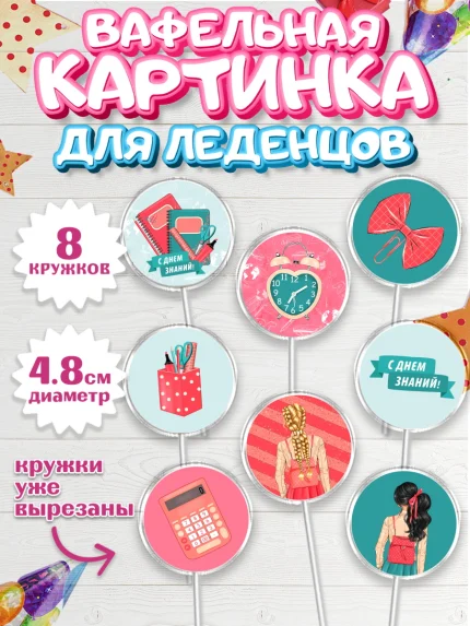 Вафельная картинка для леденцов 4,5см, 1 сентября, День знаний Школа, Девушка, арт. PL201096_1