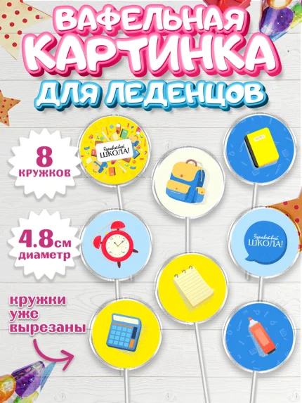 Вафельная картинка для леденцов 4,5см, 1 сентября, День знаний Школа, Девушка, арт. PL201097_1