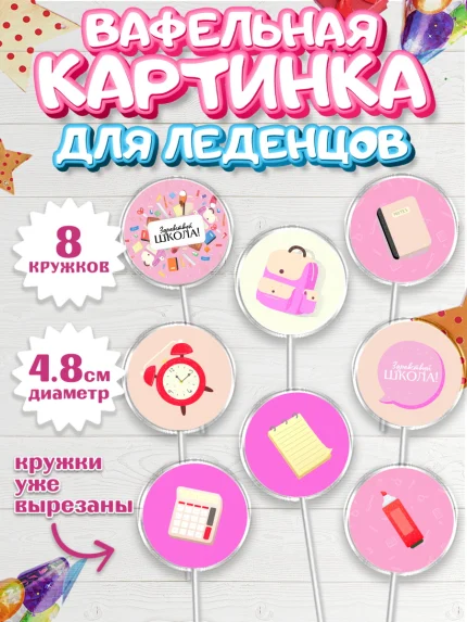 Вафельная картинка для леденцов 4,5см, 1 сентября, День знаний Школа, Девушка, арт. PL201098_1