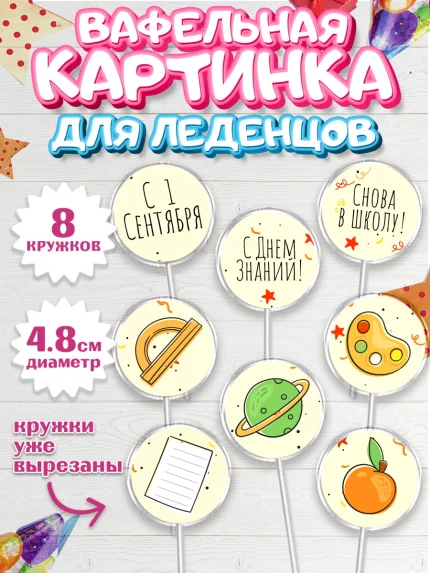 Вафельная картинка для леденцов 4,5см, 1 сентября, День знаний Школа, Девушка, арт. PL201120_1