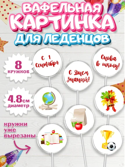 Вафельная картинка для леденцов 4,5см, 1 сентября, День знаний Школа, Девушка, арт. PL201121_1
