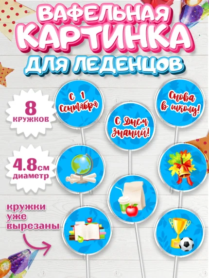Вафельная картинка для леденцов 4,5см, 1 сентября, День знаний Школа, Девушка, арт. PL201122_1