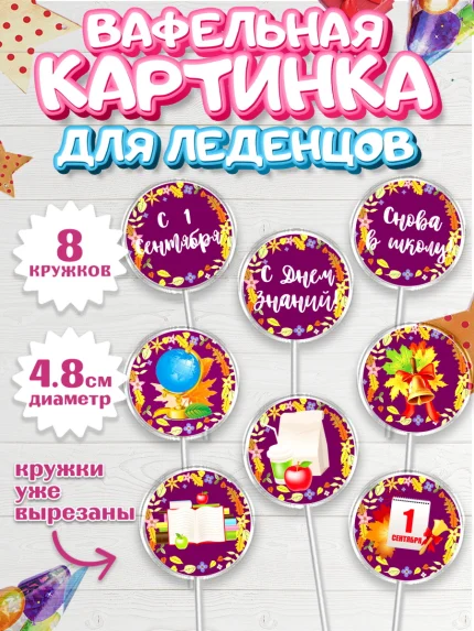 Вафельная картинка для леденцов 4,5см, 1 сентября, День знаний Школа, Девушка, арт. PL201125_1