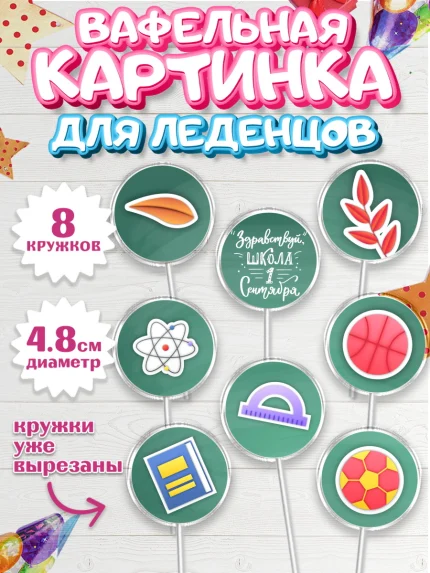 Вафельная картинка для леденцов 4,5см, 1 сентября, День знаний Школа, Девушка, арт. PL201127_1