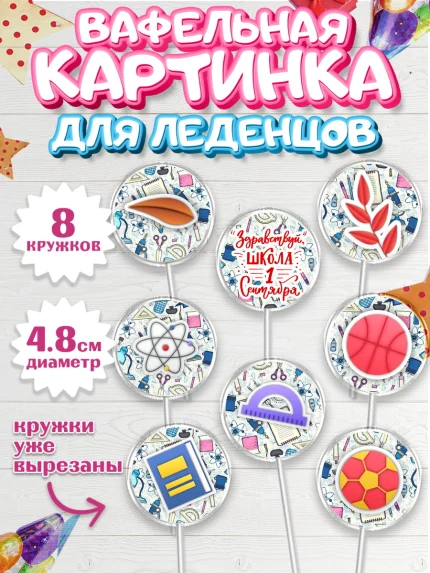 Вафельная картинка для леденцов 4,5см, 1 сентября, День знаний Школа, Девушка, арт. PL201141_1