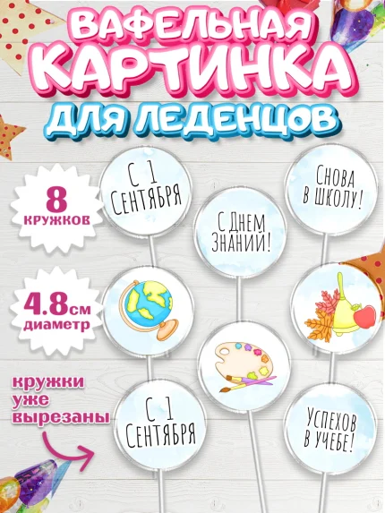 Вафельная картинка для леденцов 4,5см, 1 сентября, День знаний Школа, Девушка, арт. PL201143_1