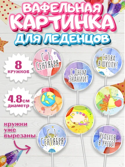 Вафельная картинка для леденцов 4,5см, 1 сентября, День знаний Школа, Девушка, арт. PL201144_1