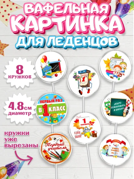 Вафельная картинка для леденцов 4,5см, 1 сентября, День знаний Школа, Девушка, арт. PL201152_1