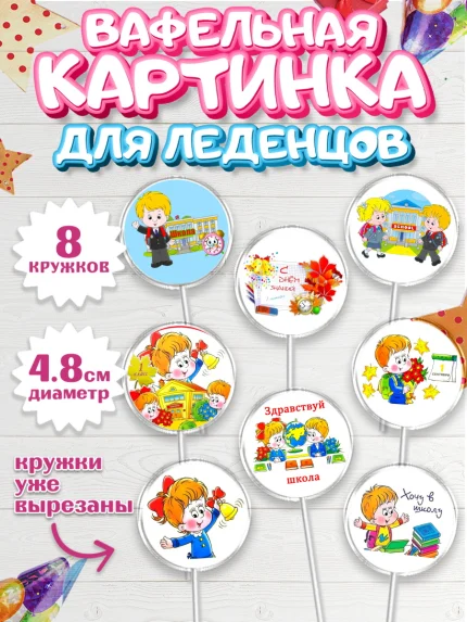 Вафельная картинка для леденцов 4,5см, 1 сентября, День знаний Школа, Девушка, арт. PL201153_1