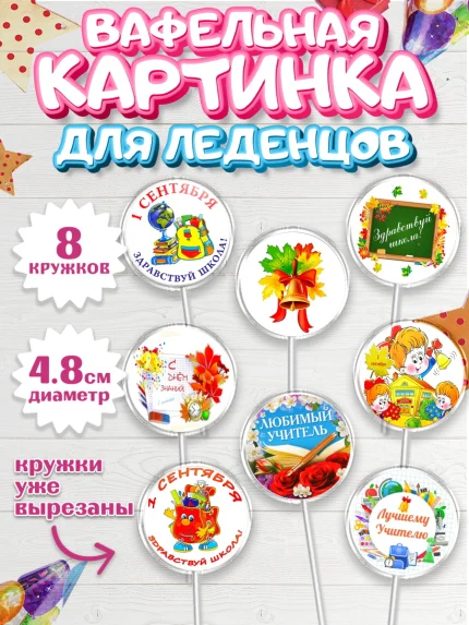 Вафельная картинка для леденцов 4,5см, 1 сентября, День знаний Школа, Девушка, арт. PL201154_1