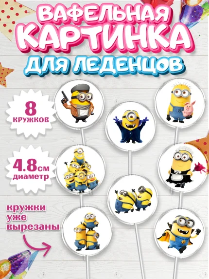 Вафельная картинка для леденцов 4,5см, Миньоны, Злой Я, Девочка, День рождения, арт. PL201158_1