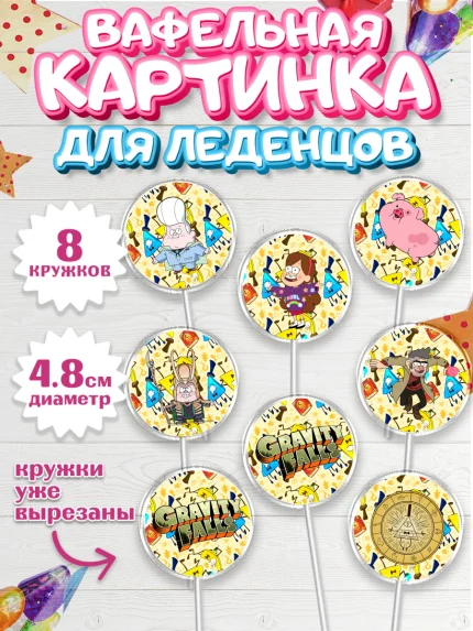 Вафельная картинка для леденцов 4,5см, Гравити Фолз, Девочка, День рождения, арт. PL201170_1
