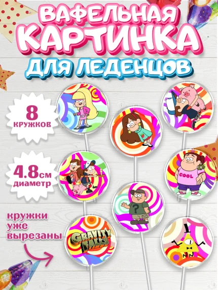 Вафельная картинка для леденцов 4,5см, Гравити Фолз, Девочка, День рождения, арт. PL201171_1