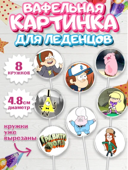 Вафельная картинка для леденцов 4,5см, Гравити Фолз, Девочка, День рождения, арт. PL201172_1