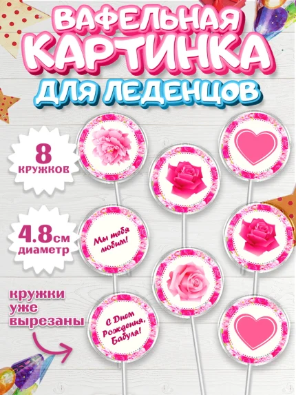 Вафельная картинка для леденцов 4,5см, Бабушка, Девушка, День рождения, арт. PL201189_1