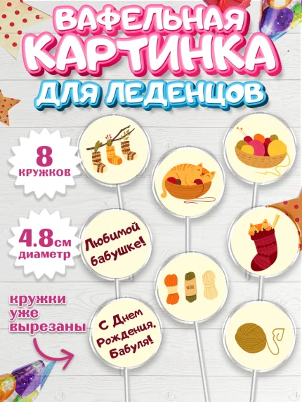 Вафельная картинка для леденцов 4,5см, Бабушка, Девушка, День рождения, арт. PL201190_1