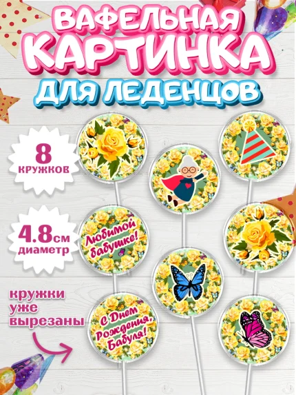 Вафельная картинка для леденцов 4,5см, Бабушка, Девушка, День рождения, арт. PL201191_1