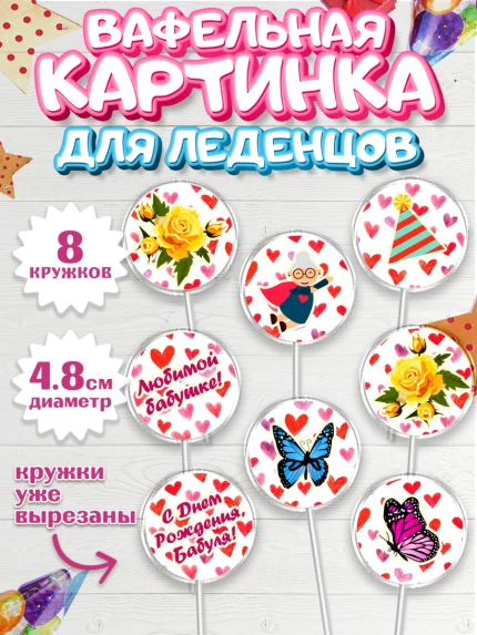 Вафельная картинка для леденцов 4,5см, Бабушка, Девушка, День рождения, арт. PL201192_1