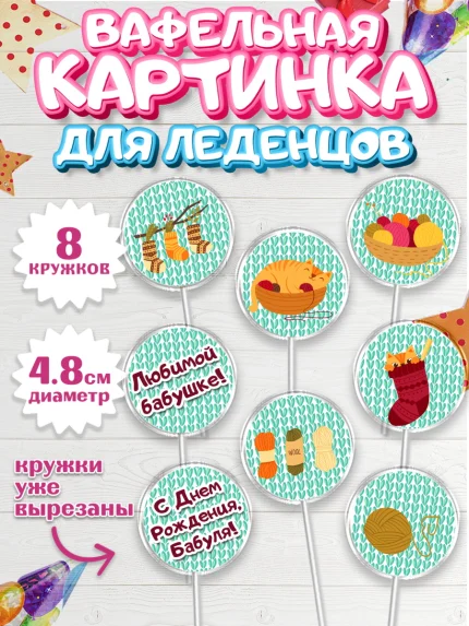 Вафельная картинка для леденцов 4,5см, Бабушка, Девушка, День рождения, арт. PL201193_1