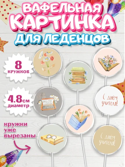 Вафельная картинка для леденцов 4,5см, день учителя, Девушка, арт. PL201199_1