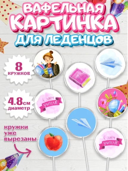 Вафельная картинка для леденцов 4,5см, день учителя, Девушка, арт. PL201200_1