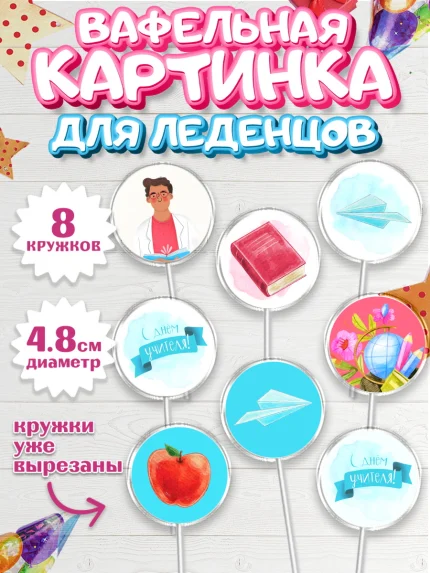 Вафельная картинка для леденцов 4,5см, день учителя, Девушка, арт. PL201202_1