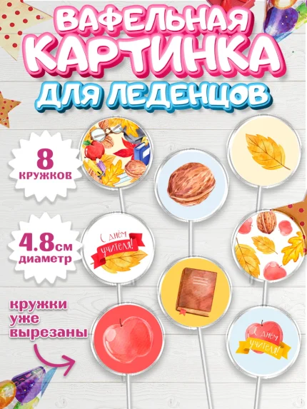 Вафельная картинка для леденцов 4,5см, день учителя, Девушка, арт. PL201203_1