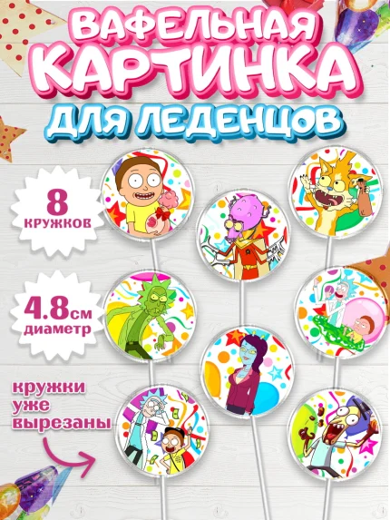 Вафельная картинка для леденцов 4,5см, Рик и Морти, Девочка, День рождения, арт. PL201216_1