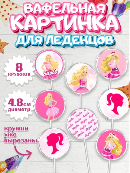 Вафельная картинка для леденцов 4,5см, Барби, Девочка, День рождения, арт. PL201229_1