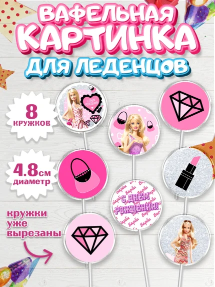 Вафельная картинка для леденцов 4,5см, Барби, Девочка, День рождения, арт. PL201232_1