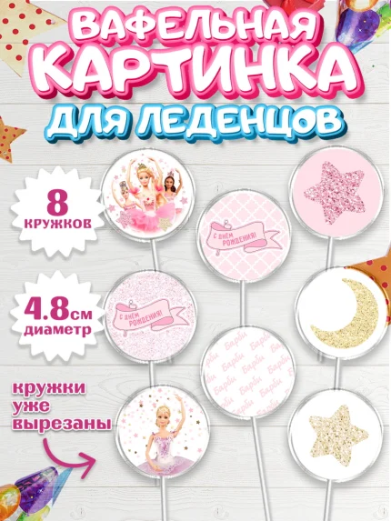 Вафельная картинка для леденцов 4,5см, Барби, Девочка, День рождения, арт. PL201233_1