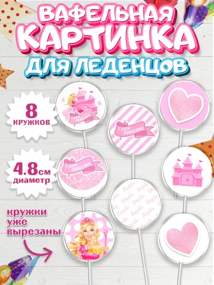 Вафельная картинка для леденцов 4,5см, Барби, Девочка, День рождения, арт. PL201234_1