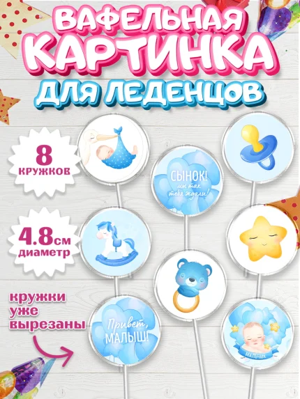 Вафельная картинка для леденцов 4,5см, Новорожденный, Рождение мальчика, Мальчик, Рождение ребёнка, арт. PL201250_2