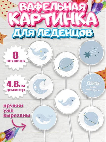Вафельная картинка для леденцов 4,5см, Новорожденный, Рождение мальчика, Мальчик, Рождение ребёнка, арт. PL201251_1