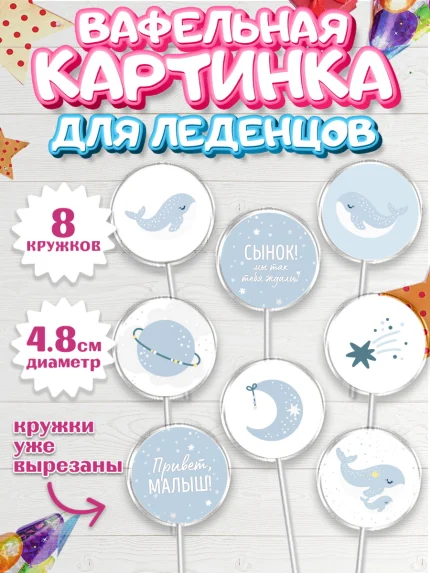 Вафельная картинка для леденцов 4,5см, Новорожденный, Рождение мальчика, Мальчик, Рождение ребёнка, арт. PL201251_2